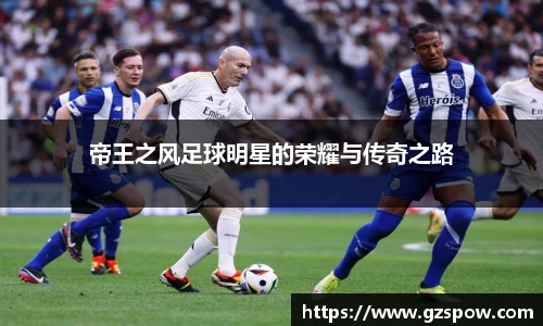 帝王之风足球明星的荣耀与传奇之路
