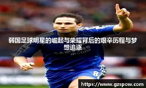 弱国足球明星的崛起与荣耀背后的艰辛历程与梦想追逐