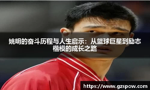 姚明的奋斗历程与人生启示：从篮球巨星到励志楷模的成长之路