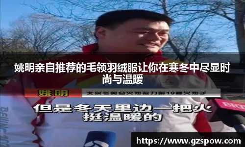 姚明亲自推荐的毛领羽绒服让你在寒冬中尽显时尚与温暖