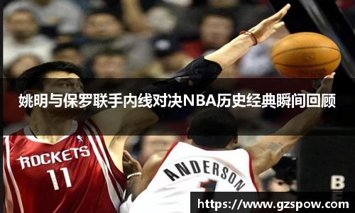 姚明与保罗联手内线对决NBA历史经典瞬间回顾
