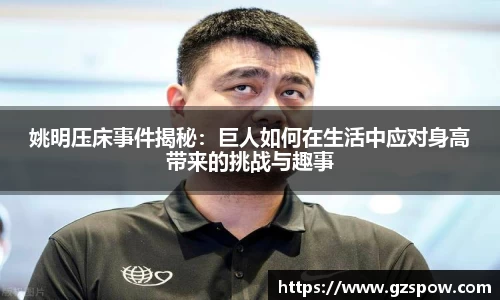 姚明压床事件揭秘：巨人如何在生活中应对身高带来的挑战与趣事