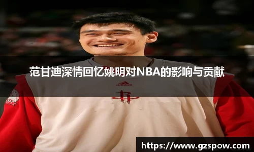 范甘迪深情回忆姚明对NBA的影响与贡献
