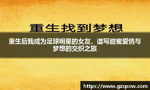 重生后我成为足球明星的女友，谱写甜蜜爱情与梦想的交织之旅