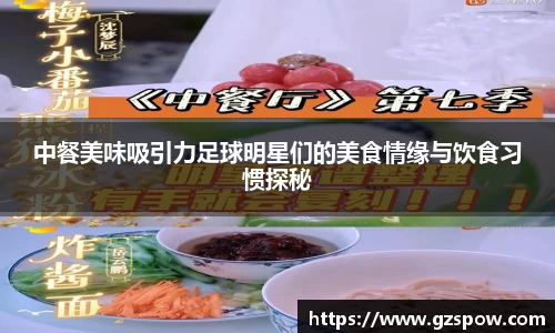 中餐美味吸引力足球明星们的美食情缘与饮食习惯探秘