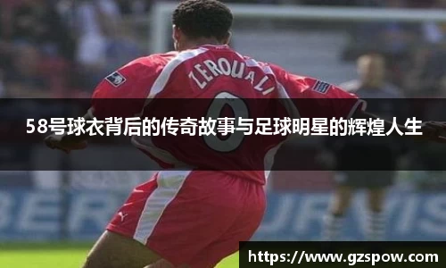 58号球衣背后的传奇故事与足球明星的辉煌人生