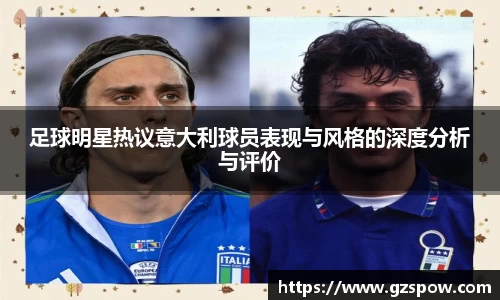 足球明星热议意大利球员表现与风格的深度分析与评价