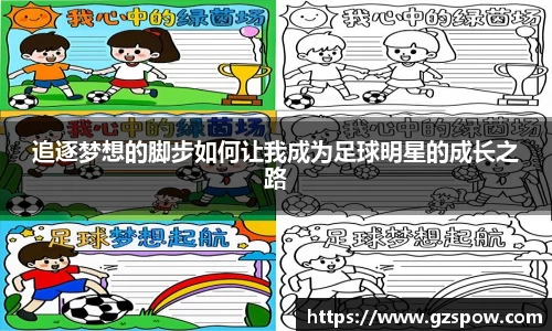 追逐梦想的脚步如何让我成为足球明星的成长之路
