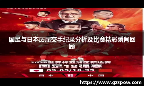 国足与日本历届交手纪录分析及比赛精彩瞬间回顾