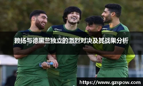 赖扬与德黑兰独立的激烈对决及其战果分析