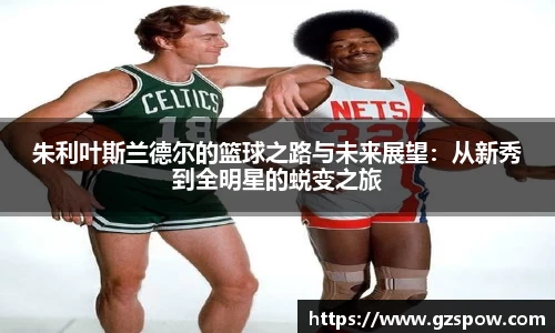 朱利叶斯兰德尔的篮球之路与未来展望：从新秀到全明星的蜕变之旅