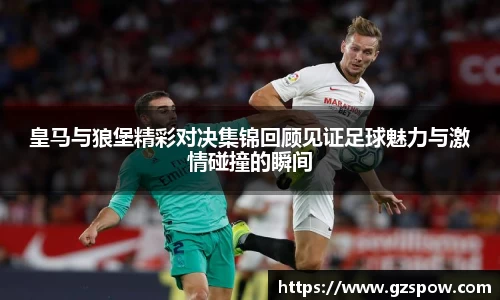 皇马与狼堡精彩对决集锦回顾见证足球魅力与激情碰撞的瞬间