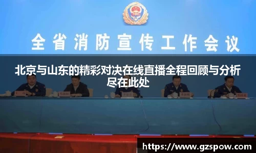 北京与山东的精彩对决在线直播全程回顾与分析尽在此处