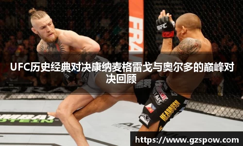UFC历史经典对决康纳麦格雷戈与奥尔多的巅峰对决回顾