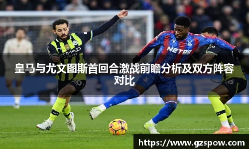 皇马与尤文图斯首回合激战前瞻分析及双方阵容对比