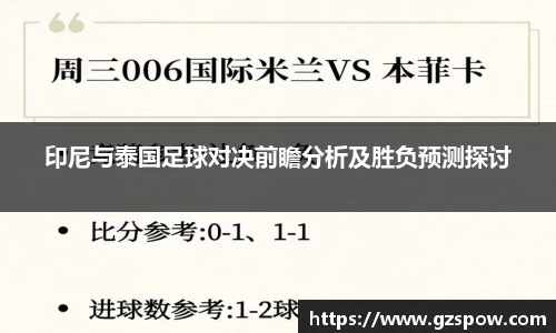 印尼与泰国足球对决前瞻分析及胜负预测探讨