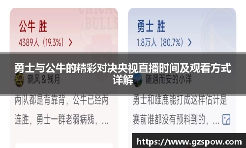 勇士与公牛的精彩对决央视直播时间及观看方式详解