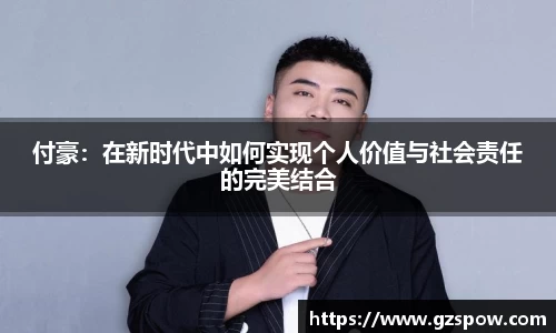 付豪：在新时代中如何实现个人价值与社会责任的完美结合