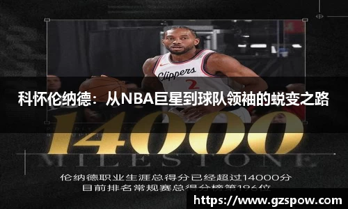 科怀伦纳德：从NBA巨星到球队领袖的蜕变之路
