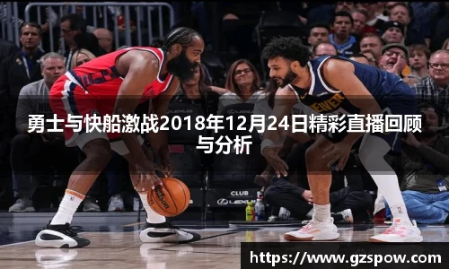 勇士与快船激战2018年12月24日精彩直播回顾与分析