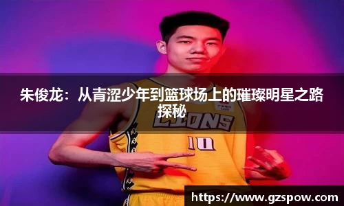 朱俊龙：从青涩少年到篮球场上的璀璨明星之路探秘