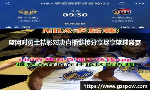 篮网对勇士精彩对决直播链接分享尽享篮球盛宴