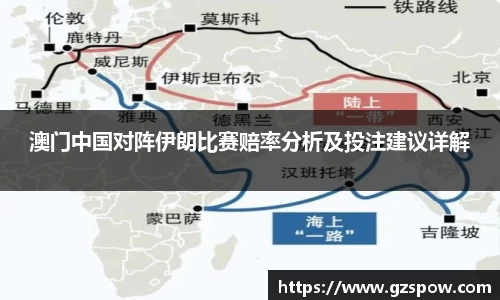 澳门中国对阵伊朗比赛赔率分析及投注建议详解