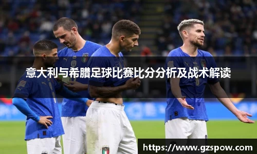 意大利与希腊足球比赛比分分析及战术解读