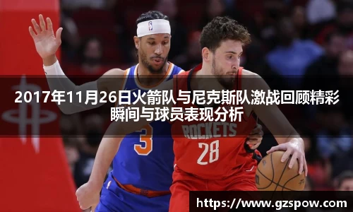 2017年11月26日火箭队与尼克斯队激战回顾精彩瞬间与球员表现分析
