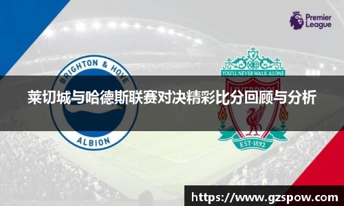 莱切城与哈德斯联赛对决精彩比分回顾与分析
