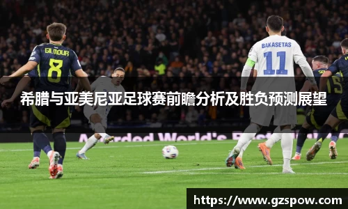 希腊与亚美尼亚足球赛前瞻分析及胜负预测展望