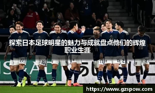探索日本足球明星的魅力与成就盘点他们的辉煌职业生涯