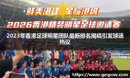 2023年香港足球明星团队最新排名揭晓引发球迷热议