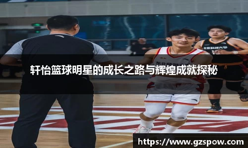 轩怡篮球明星的成长之路与辉煌成就探秘